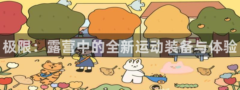 熊猫体育官网下载招商电话号码查询：极限：露营中的全新运动装备