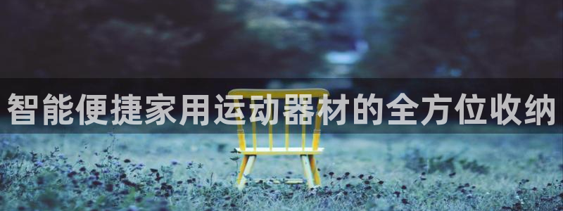 熊猫体育官网下载平台注册要钱吗是真的吗：智能便捷家用运动器材