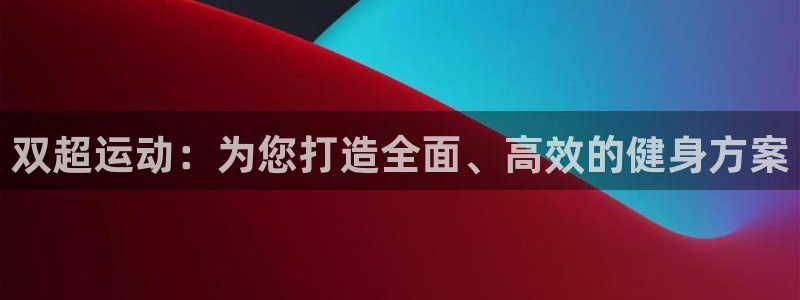 熊猫体育五金厂：双超运动：为您打造全面、高效的健身方案