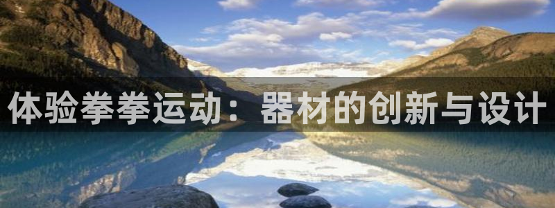 熊猫体育官网下载平台是正规平台吗知乎：体验拳拳运动：器材的创